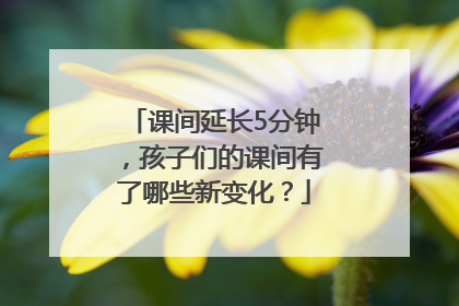 课间延长5分钟，孩子们的课间有了哪些新变化？