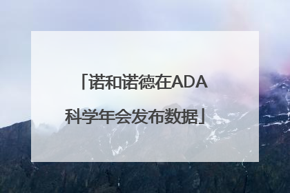诺和诺德在ADA科学年会发布数据