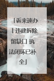 诉来速办丨违建拆除留缺口 执法闭环已补全