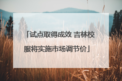 试点取得成效 吉林校服将实施市场调节价