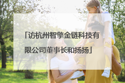 访杭州智擎金链科技有限公司董事长和扬扬
