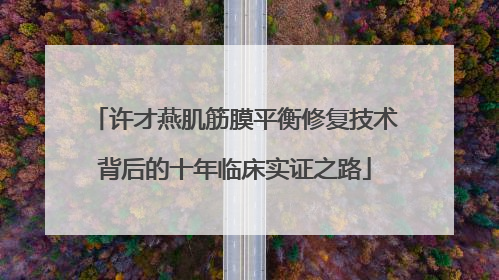 许才燕肌筋膜平衡修复技术背后的十年临床实证之路