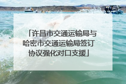 许昌市交通运输局与哈密市交通运输局签订协议强化对口支援
