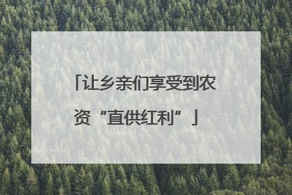 让乡亲们享受到农资“直供红利”