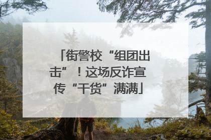 街警校“组团出击”！这场反诈宣传“干货”满满