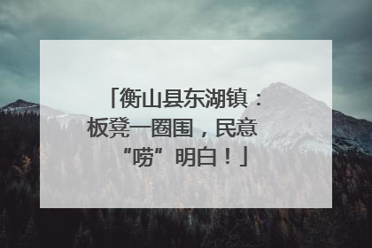 衡山县东湖镇：板凳一圈围，民意“唠”明白！
