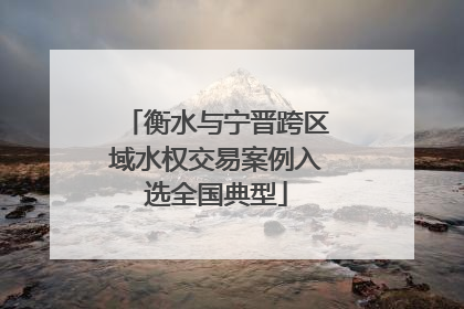 衡水与宁晋跨区域水权交易案例入选全国典型