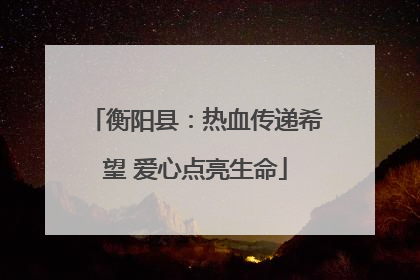 衡阳县：热血传递希望 爱心点亮生命