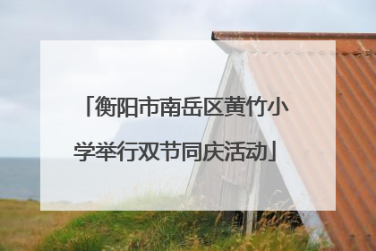 衡阳市南岳区黄竹小学举行双节同庆活动