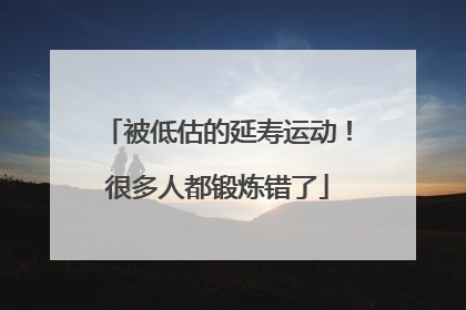被低估的延寿运动！很多人都锻炼错了