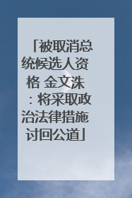被取消总统候选人资格 金文洙：将采取政治法律措施讨回公道