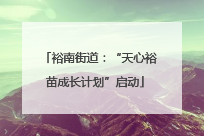 裕南街道：“天心裕苗成长计划”启动