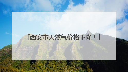 西安市天然气价格下降！