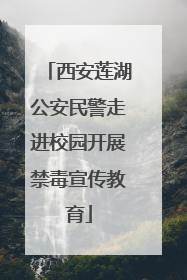 西安莲湖公安民警走进校园开展禁毒宣传教育