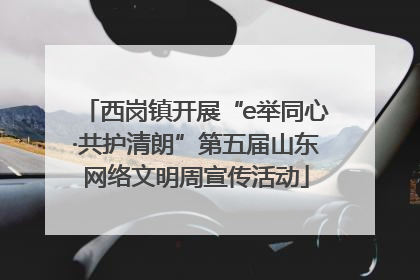 西岗镇开展“e举同心·共护清朗”第五届山东网络文明周宣传活动