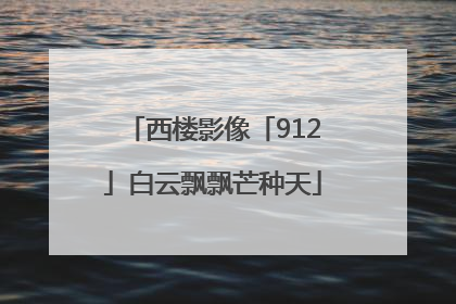 西楼影像「912」白云飘飘芒种天