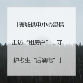 襄城供电中心温情走访“租房户”，守护考生“后勤电”