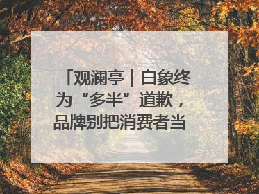 观澜亭｜白象终为“多半”道歉，品牌别把消费者当“小白”