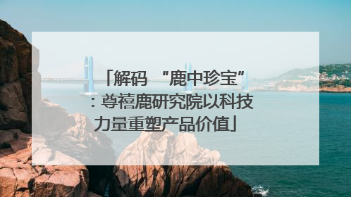 解码 “鹿中珍宝”：尊禧鹿研究院以科技力量重塑产品价值