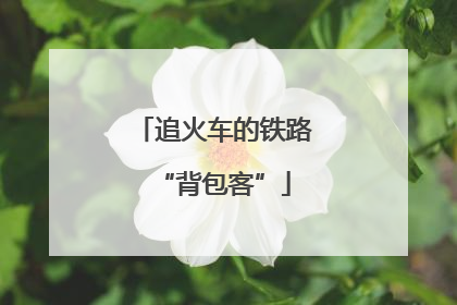 追火车的铁路“背包客”