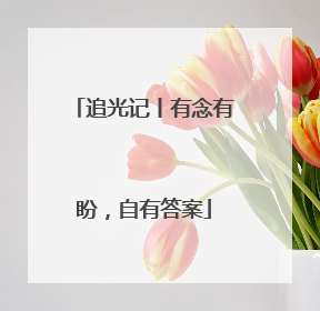 追光记丨有念有盼，自有答案