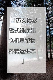 迈安德悬臂式锥底出仓机重塑物料转运生态