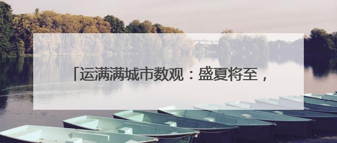 运满满城市数观：盛夏将至，石家庄甜瓜成东北餐桌座上宾