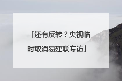 还有反转？央视临时取消易建联专访