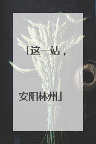 这一站，安阳林州