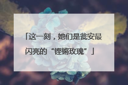 这一刻，她们是瓮安最闪亮的“铿锵玫瑰”