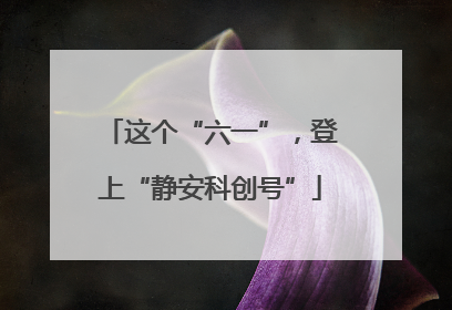 这个“六一”，登上“静安科创号”