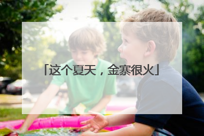 这个夏天，金寨很火