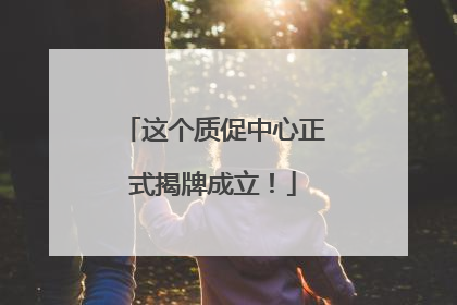 这个质促中心正式揭牌成立！