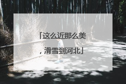 这么近那么美，滑雪到河北