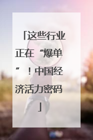 这些行业正在“爆单”！中国经济活力密码