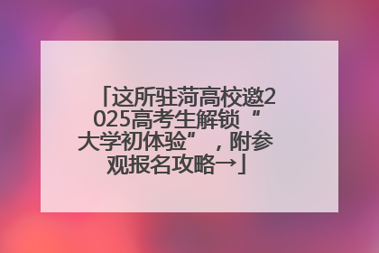 这所驻菏高校邀2025高考生解锁“大学初体验”，附参观报名攻略→