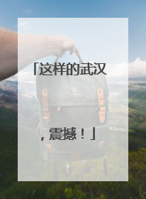 这样的武汉，震撼！