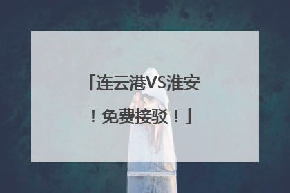 连云港VS淮安！免费接驳！
