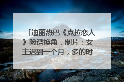 迪丽热巴《克拉恋人》险遭换角，制片：女主迟到一个月，多的时间成就了角色，唐嫣方最新回应！