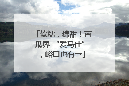软糯，绵甜！南瓜界 “爱马仕”，峪口也有→