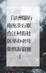 达州银行南充支行联合江村街社区举办老年象棋友谊赛