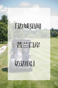 边城见闻：普兰口岸访边民