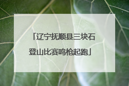 辽宁抚顺县三块石登山比赛鸣枪起跑
