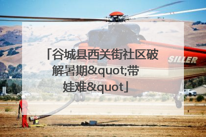 谷城县西关街社区破解暑期"带娃难"