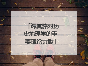 谭其骧对历史地理学的重要理论贡献