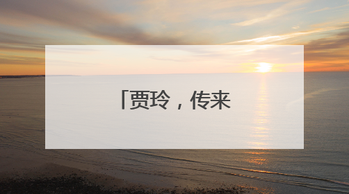 贾玲，传来新消息！