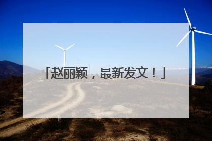 赵丽颖，最新发文！