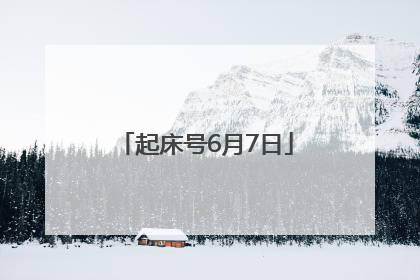 起床号6月7日