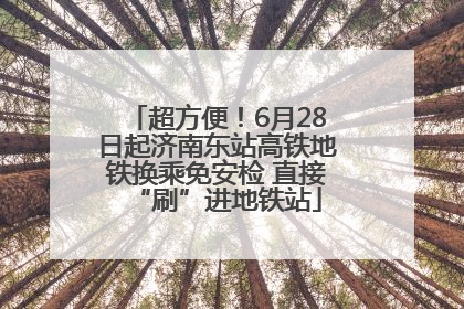 超方便！6月28日起济南东站高铁地铁换乘免安检 直接“刷”进地铁站