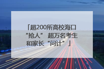 超200所高校海口“抢人” 超万名考生和家长“问计”